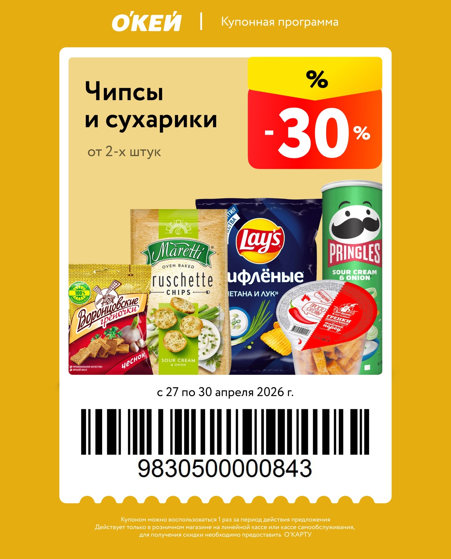 Купон ОКЕЙ чипсы и сухарики скидка 30 процентов